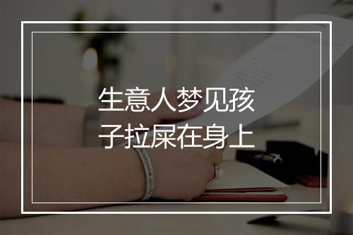 生意人梦见孩子拉屎在身上