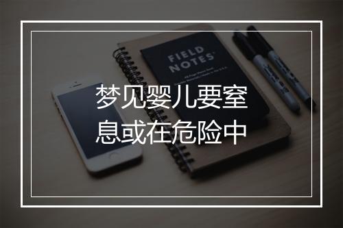 梦见婴儿要窒息或在危险中