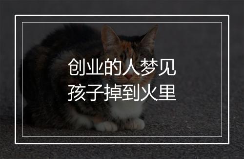 创业的人梦见孩子掉到火里