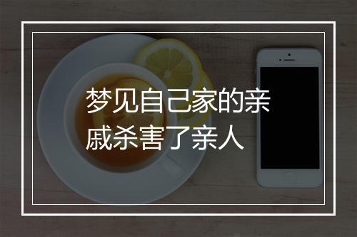 梦见自己家的亲戚杀害了亲人