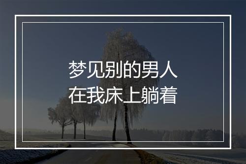 梦见别的男人在我床上躺着