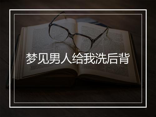 梦见男人给我洗后背