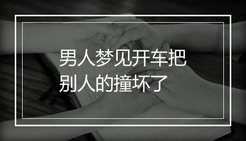 男人梦见开车把别人的撞坏了