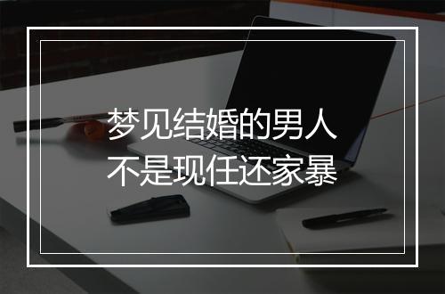 梦见结婚的男人不是现任还家暴