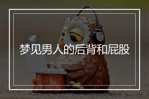 梦见男人的后背和屁股