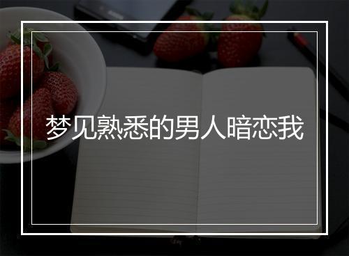 梦见熟悉的男人暗恋我