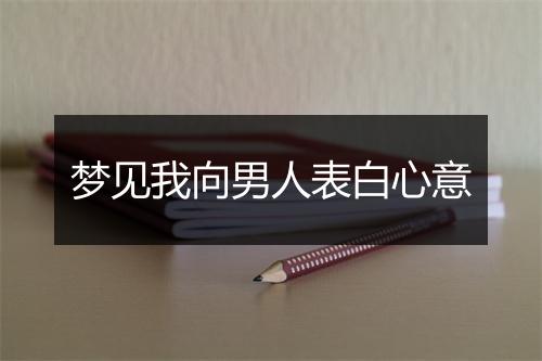 梦见我向男人表白心意