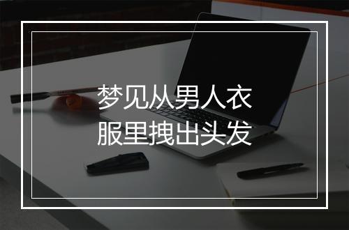 梦见从男人衣服里拽出头发