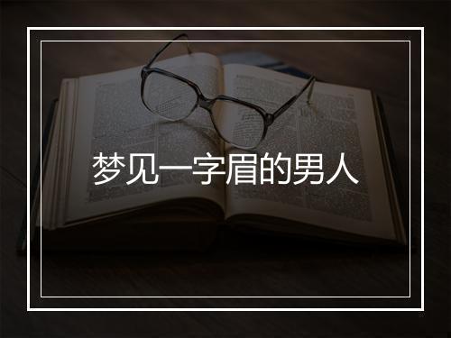 梦见一字眉的男人