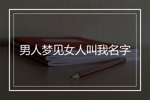 男人梦见女人叫我名字