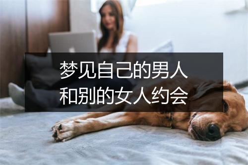 梦见自己的男人和别的女人约会