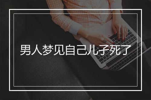 男人梦见自己儿孑死了