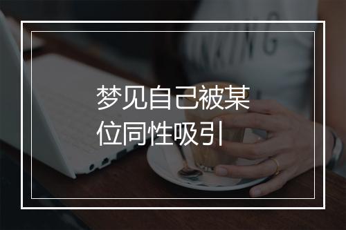 梦见自己被某位同性吸引