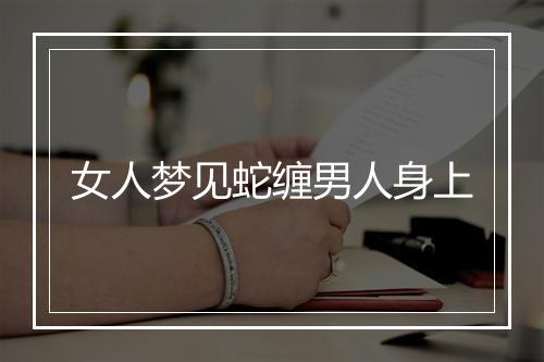 女人梦见蛇缠男人身上