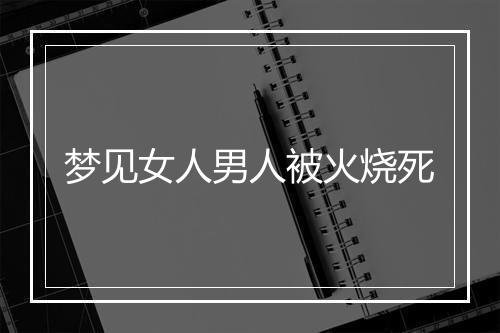 梦见女人男人被火烧死