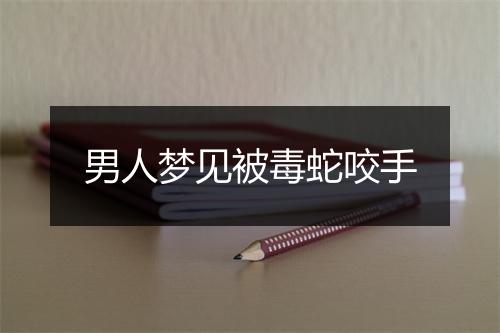 男人梦见被毒蛇咬手