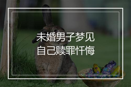 未婚男子梦见自己赎罪忏悔