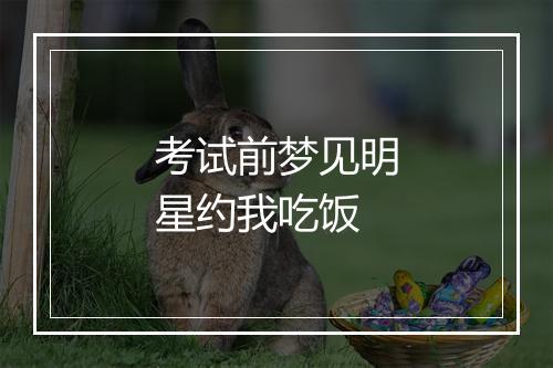 考试前梦见明星约我吃饭