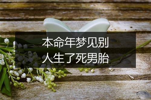 本命年梦见别人生了死男胎