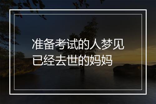 准备考试的人梦见已经去世的妈妈