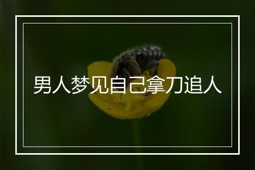 男人梦见自己拿刀追人