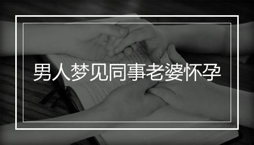 男人梦见同事老婆怀孕