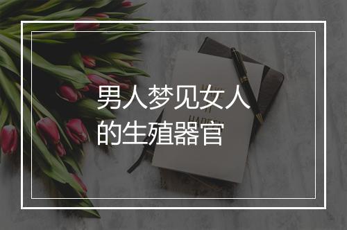 男人梦见女人的生殖器官