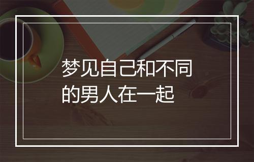 梦见自己和不同的男人在一起