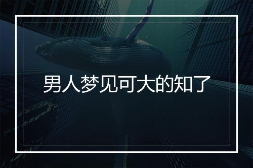 男人梦见可大的知了