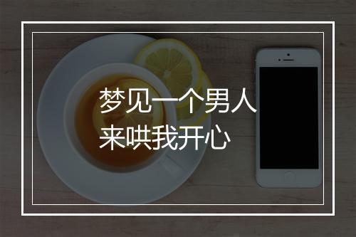 梦见一个男人来哄我开心