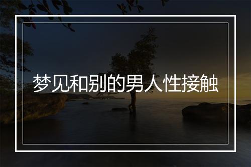 梦见和别的男人性接触