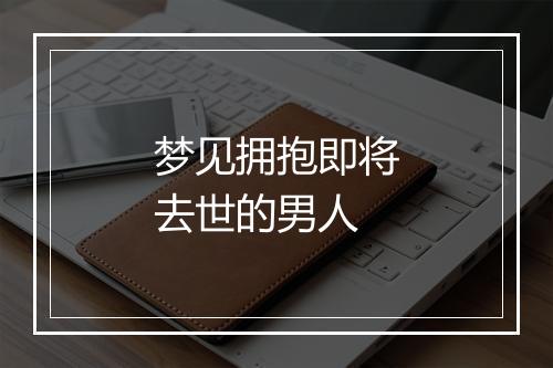 梦见拥抱即将去世的男人