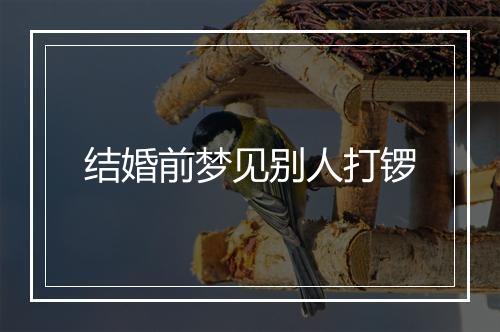 结婚前梦见别人打锣