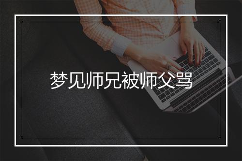 梦见师兄被师父骂