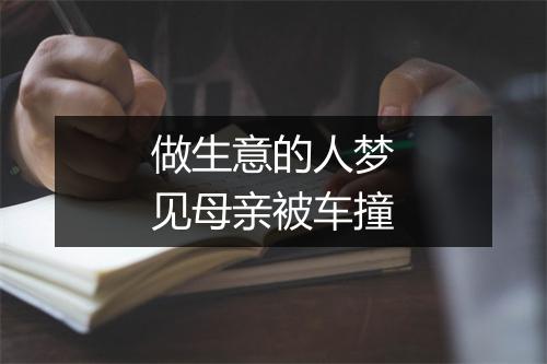 做生意的人梦见母亲被车撞