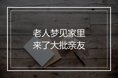 老人梦见家里来了大批亲友