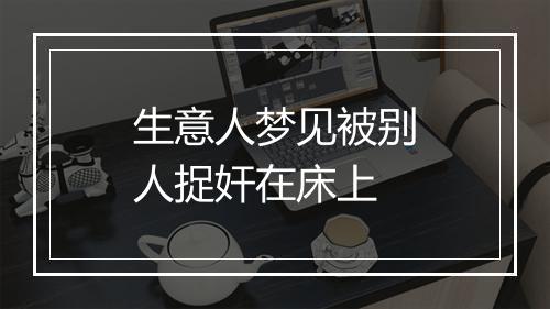 生意人梦见被别人捉奸在床上