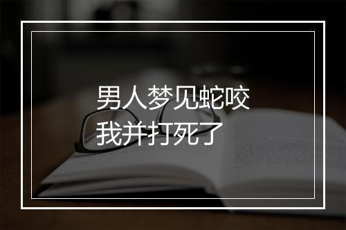 男人梦见蛇咬我并打死了