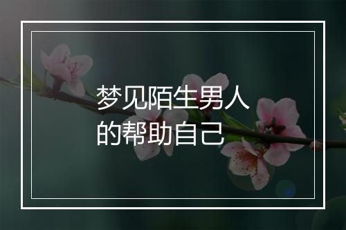 梦见陌生男人的帮助自己