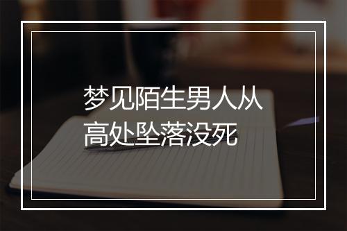 梦见陌生男人从高处坠落没死