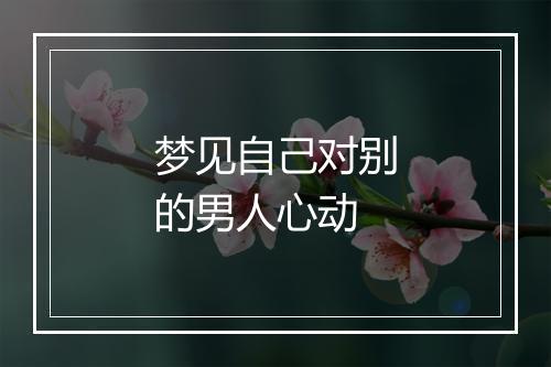 梦见自己对别的男人心动