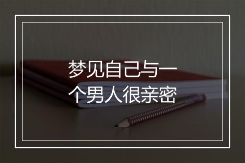 梦见自己与一个男人很亲密