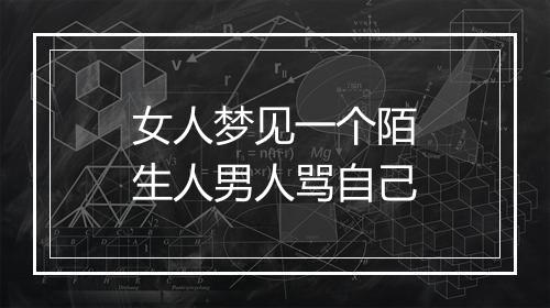 女人梦见一个陌生人男人骂自己