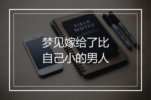 梦见嫁给了比自己小的男人