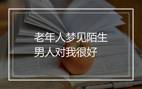 老年人梦见陌生男人对我很好