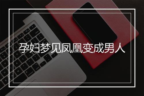 孕妇梦见凤凰变成男人