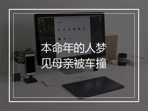 本命年的人梦见母亲被车撞