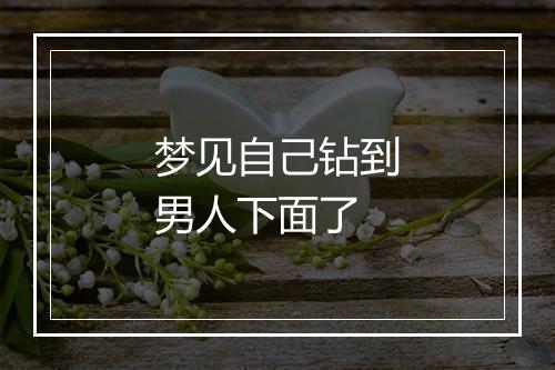 梦见自己钻到男人下面了