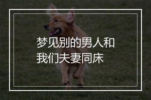 梦见别的男人和我们夫妻同床