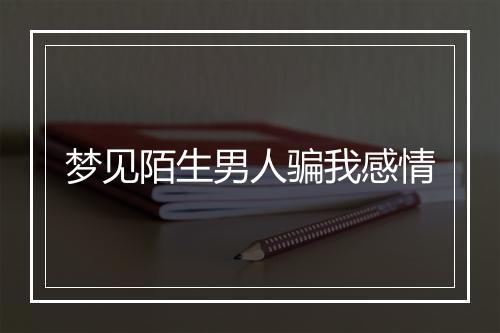 梦见陌生男人骗我感情